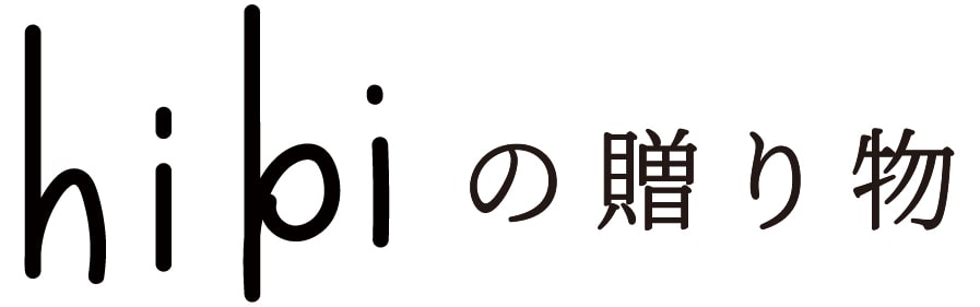hibiの贈り物