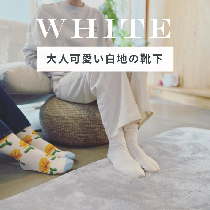大人可愛い白地の靴下