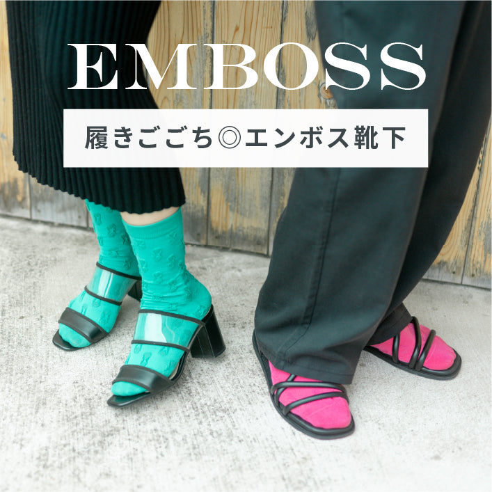 履き心地◎エンボス靴下